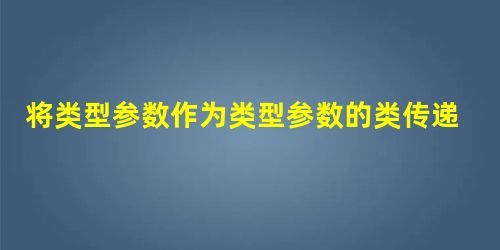 将类型参数作为类型参数的类传递给Java中的泛型方法 将类型参数作为类型参数的类传递给Java中的泛型方法