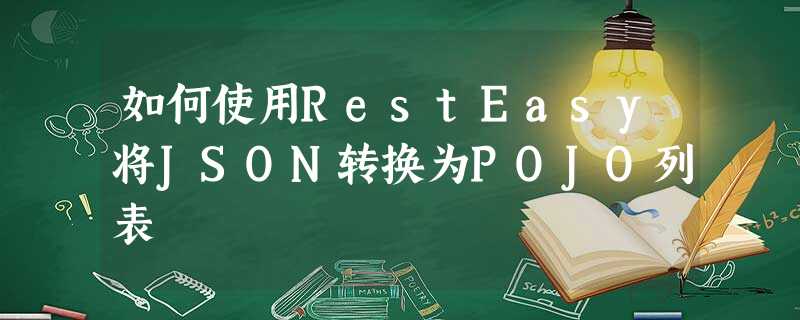 如何使用RestEasy将JSON转换为POJO列表 如何使用RestEasy将JSON转换为POJO列表