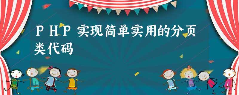 PHP实现简单实用的分页类代码 PHP实现简单实用的分页类代码