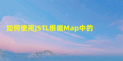 如何使用JSTL根据Map中的键显示多个表? 如何使用JSTL根据Map中的键显示多个表?