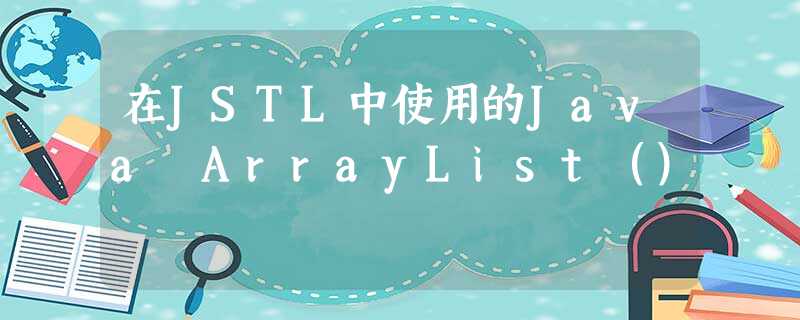 在JSTL中使用的Java ArrayList() 在JSTL中使用的Java ArrayList()