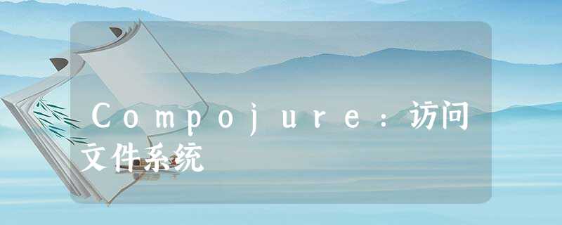 Compojure:访问文件系统 Compojure:访问文件系统