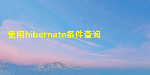 使用hibernate条件查询ManyToMany关系 使用hibernate条件查询ManyToMany关系
