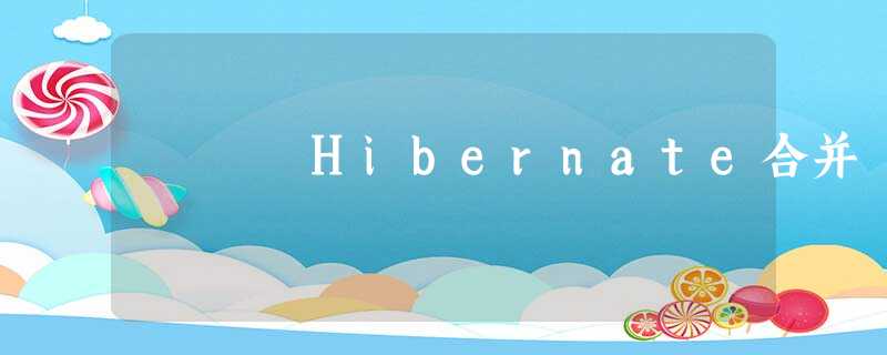 Hibernate合并 Hibernate合并