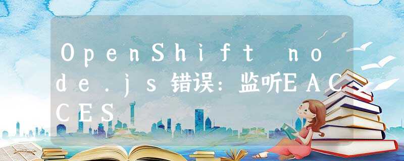 OpenShift node.js错误:监听EACCES OpenShift node.js错误:监听EACCES