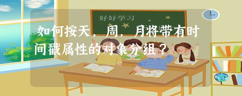 如何按天,周,月将带有时间戳属性的对象分组? 如何按天,周,月将带有时间戳属性的对象分组?