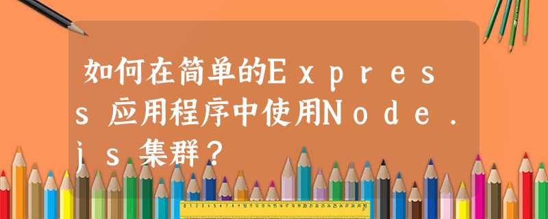 如何在简单的Express应用程序中使用Node.js集群? 如何在简单的Express应用程序中使用Node.js集群?