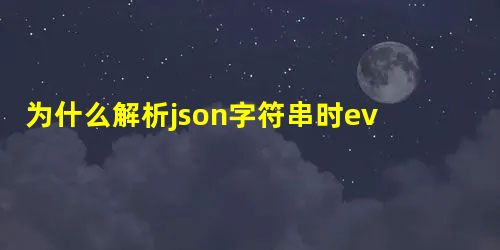 为什么解析json字符串时eval('('+ jsonString +')')的开引号和括号 为什么解析json字符串时eval('('+ jsonString +')')的开引号和括号