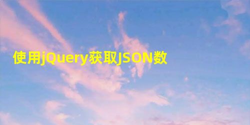 使用jQuery获取JSON数据返回无效标签错误 使用jQuery获取JSON数据返回无效标签错误