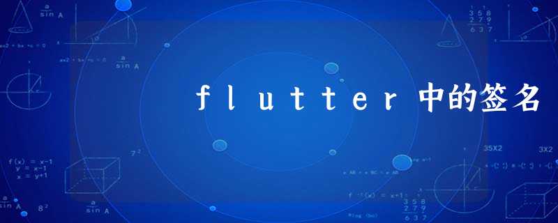 flutter中的签名 flutter中的签名