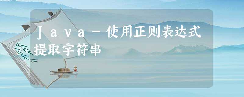 Java-使用正则表达式提取字符串 Java-使用正则表达式提取字符串