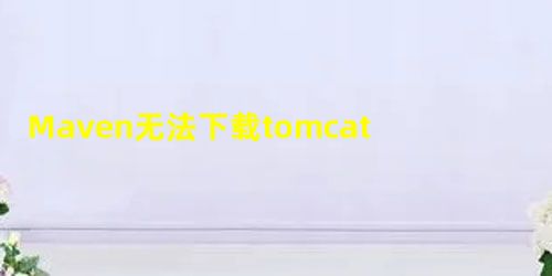 Maven无法下载tomcat-maven-plugin快照 Maven无法下载tomcat-maven-plugin快照