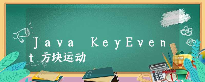 Java KeyEvent方块运动 Java KeyEvent方块运动