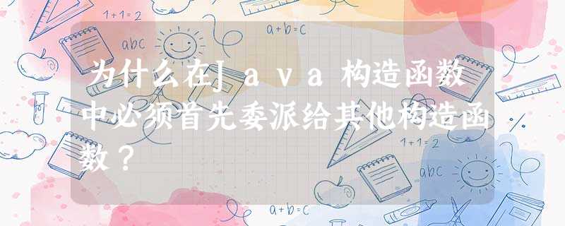 为什么在Java构造函数中必须首先委派给其他构造函数? 为什么在Java构造函数中必须首先委派给其他构造函数?