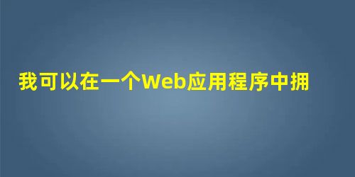 我可以在一个Web应用程序中拥有两个web.xml文件吗? 我可以在一个Web应用程序中拥有两个web.xml文件吗?