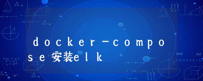 docker-compose安装elk docker-compose安装elk