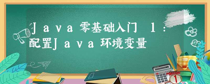 Java零基础入门 1:配置Java环境变量 Java零基础入门 1:配置Java环境变量
