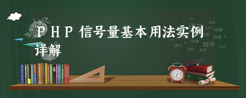 PHP信号量基本用法实例详解 PHP信号量基本用法实例详解