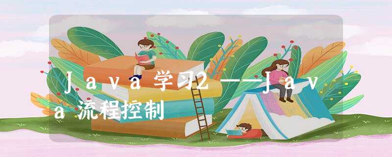 Java学习2——Java流程控制 Java学习2——Java流程控制