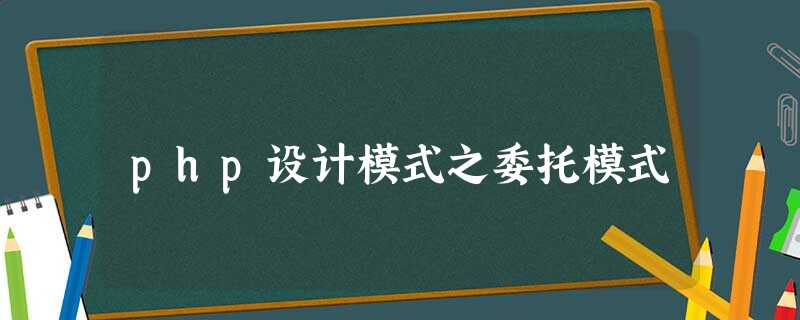 php设计模式之委托模式 php设计模式之委托模式