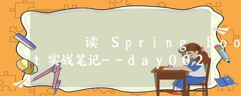 读 Spring Boot实战笔记--day002 读 Spring Boot实战笔记--day002