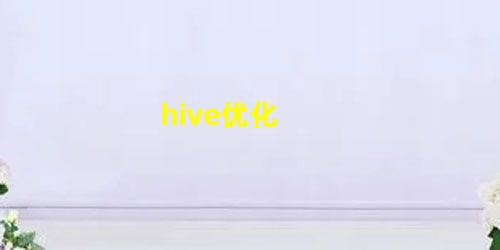 hive优化 hive优化