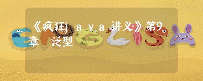 《疯狂java讲义》第9章 泛型 《疯狂java讲义》第9章 泛型