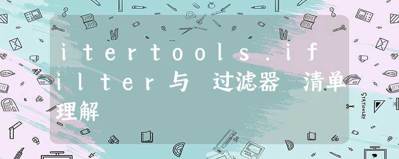 itertools.ifilter与 过滤器 清单理解 itertools.ifilter与 过滤器 清单理解