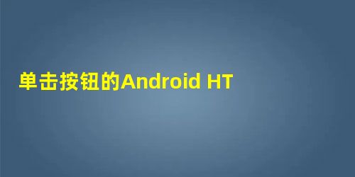 单击按钮的Android HTTP发布请求 单击按钮的Android HTTP发布请求