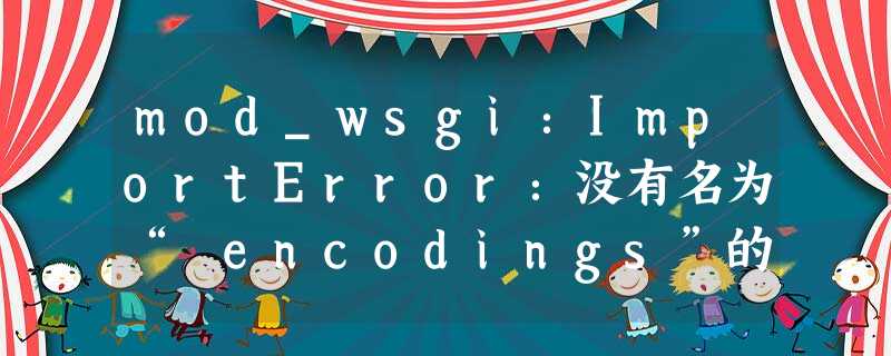mod_wsgi:ImportError:没有名为“ encodings”的模块 mod_wsgi:ImportError:没有名为“ encodings”的模块