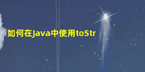 如何在Java中使用toString方法将int数组转换为String 如何在Java中使用toString方法将int数组转换为String