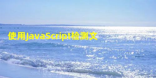 使用JavaScript检测文本中的URL 使用JavaScript检测文本中的URL