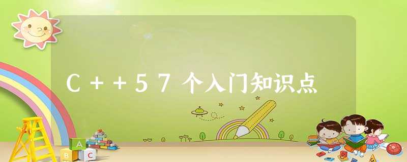 C++57个入门知识点 C++57个入门知识点