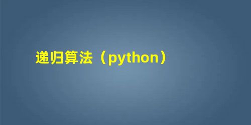 递归算法(python) 递归算法(python)