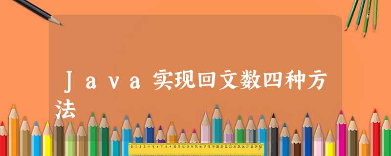 Java实现回文数四种方法 Java实现回文数四种方法