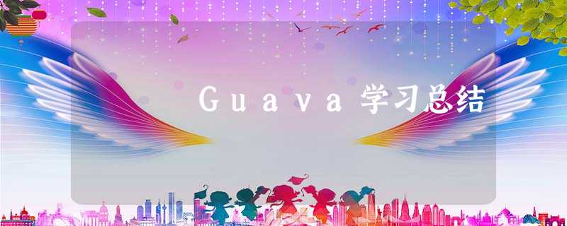 Guava学习总结 Guava学习总结