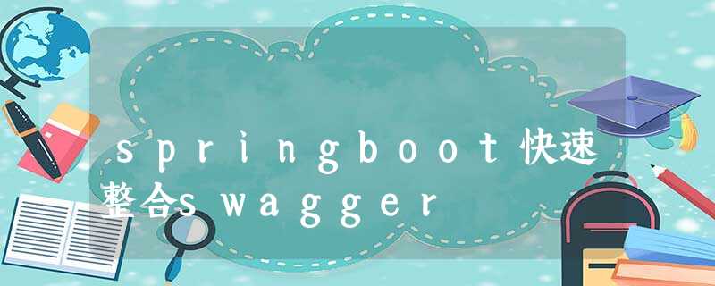 springboot快速整合swagger springboot快速整合swagger