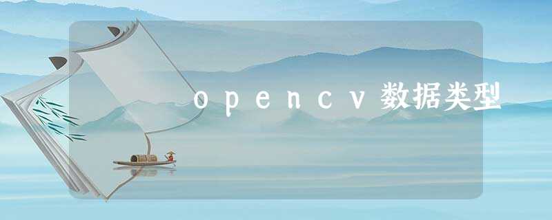 opencv数据类型 opencv数据类型
