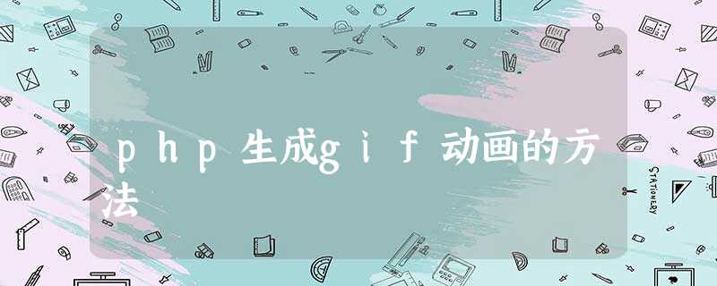 php生成gif动画的方法 php生成gif动画的方法