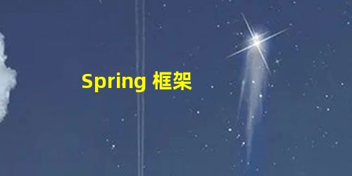 Spring 框架 Spring 框架