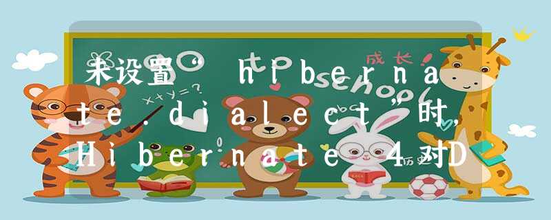 未设置“ hibernate.dialect”时,Hibernate 4对DialectResolutionInfo的访问不能为空 未设置“ hibernate.dialect”时,Hibernate 4对DialectResolutionInfo的访问不能为空