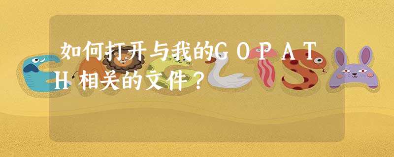 如何打开与我的GOPATH相关的文件? 如何打开与我的GOPATH相关的文件?