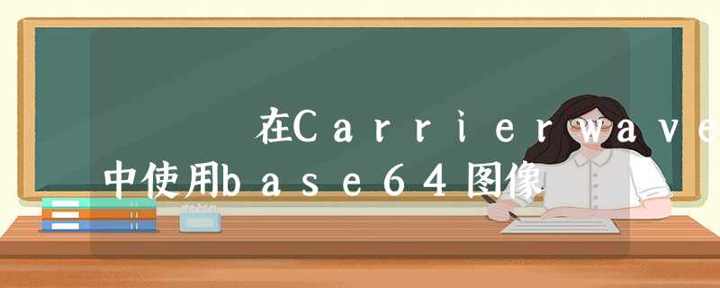 在Carrierwave中使用base64图像 在Carrierwave中使用base64图像