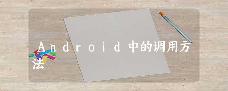 Android中的调用方法 Android中的调用方法