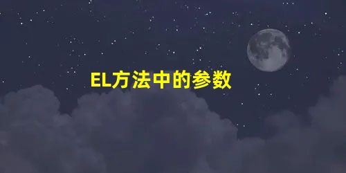 EL方法中的参数 EL方法中的参数