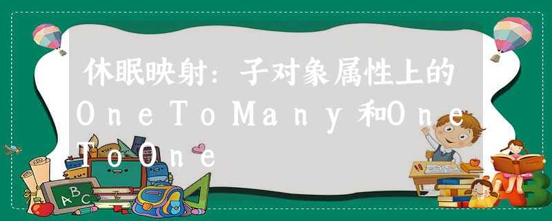 休眠映射:子对象属性上的OneToMany和OneToOne 休眠映射:子对象属性上的OneToMany和OneToOne