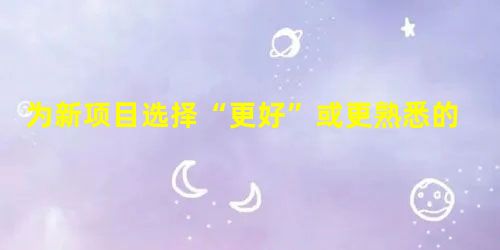 为新项目选择“更好”或更熟悉的技术? 为新项目选择“更好”或更熟悉的技术?