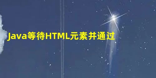 Java等待HTML元素并通过WebDriverEventListener记录鼠标单击 Java等待HTML元素并通过WebDriverEventListener记录鼠标单击