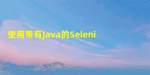 使用带有Java的Selenium WebDriver切换选项卡 使用带有Java的Selenium WebDriver切换选项卡
