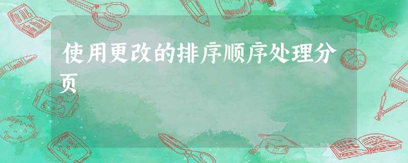 使用更改的排序顺序处理分页 使用更改的排序顺序处理分页